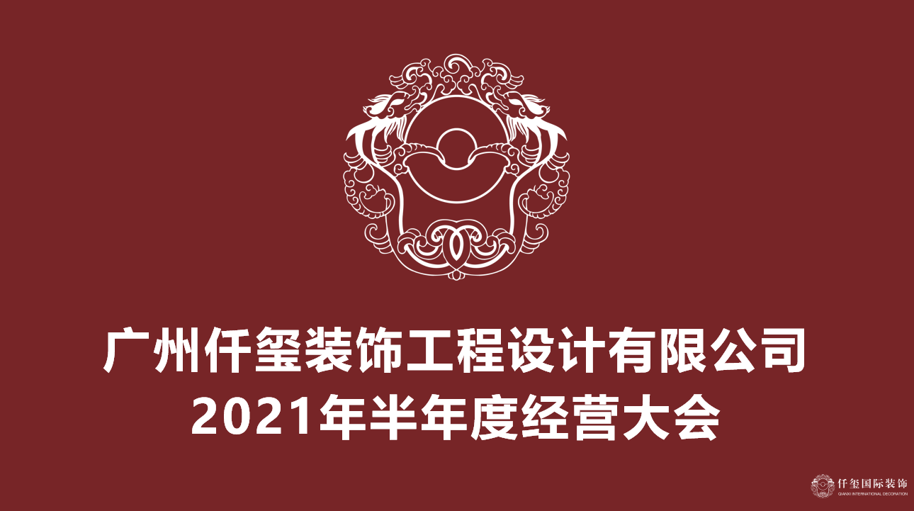 <b>广州仟玺装饰—2021下半年经营大会圆满结束</b>